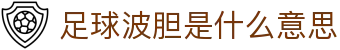正确比分与波胆预测分析平台，聚合赔率变化与足球赛果观察